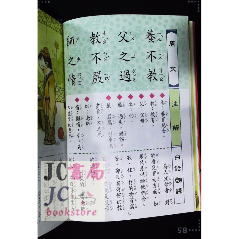 【JC書局】世一文化  兒童古典文學 新編 兒童讀三字經 注音版(全3冊)C1400-22-細節圖3