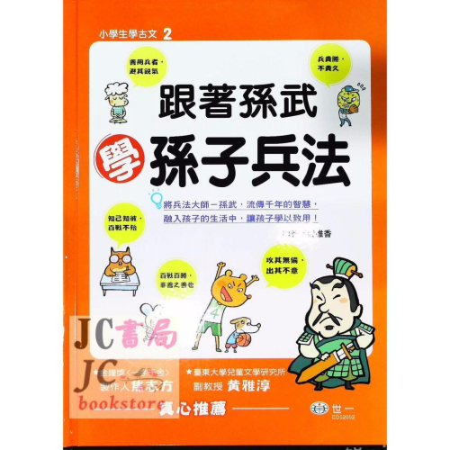 【JC書局】世一文化 小學生學古文2 跟著孫武學孫子兵法 CD02002