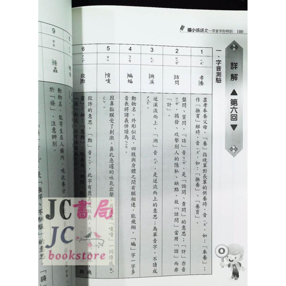 【JC書局】光田國小 字音字形 競賽特訓 上冊-細節圖2