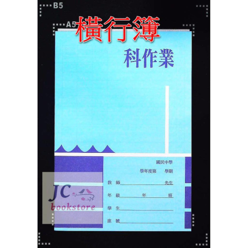 【JC書局】明統 國中作業簿 103 明橫行簿 (5本一組)