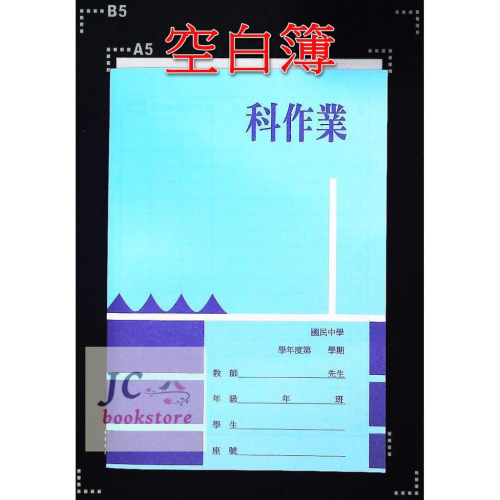 【JC書局】明統 國中作業簿 104 暗橫行簿 空白簿 (5本一組)
