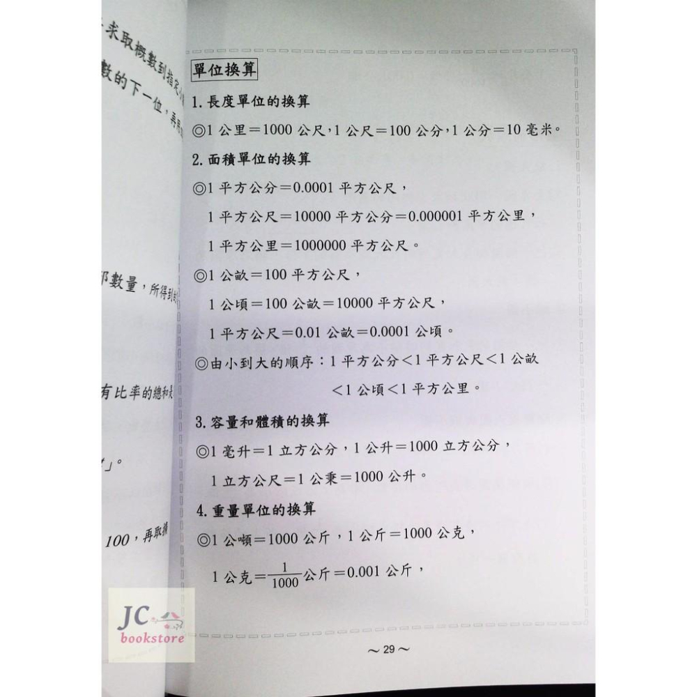 【JC書局】光田 國小  升國中 智力測驗 新標竿 數學-細節圖2