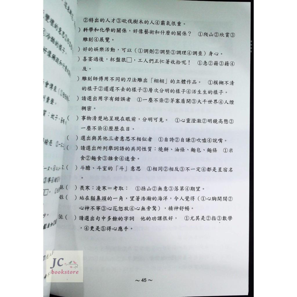 【JC書局】光田 國小  升國中 智力測驗 新標竿 國語-細節圖3