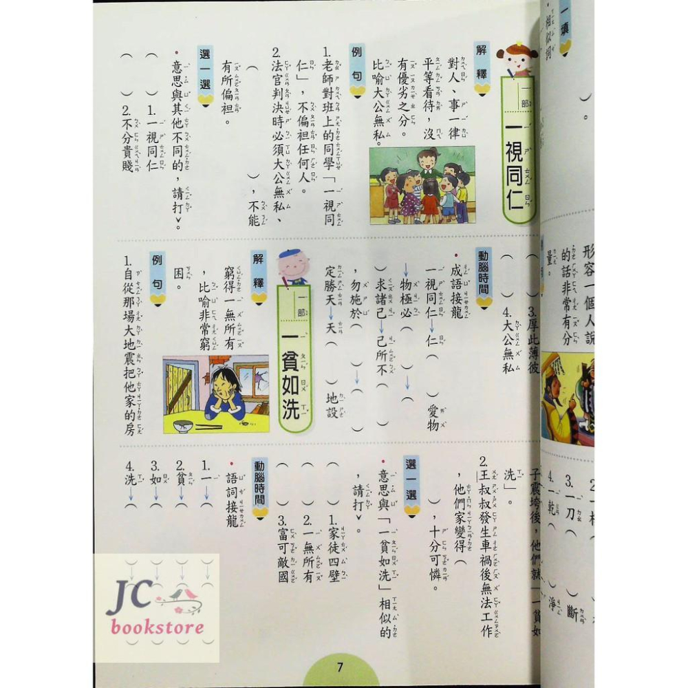 【JC書局】世一 國小  學成語出口成章 四年級 4年級-細節圖2