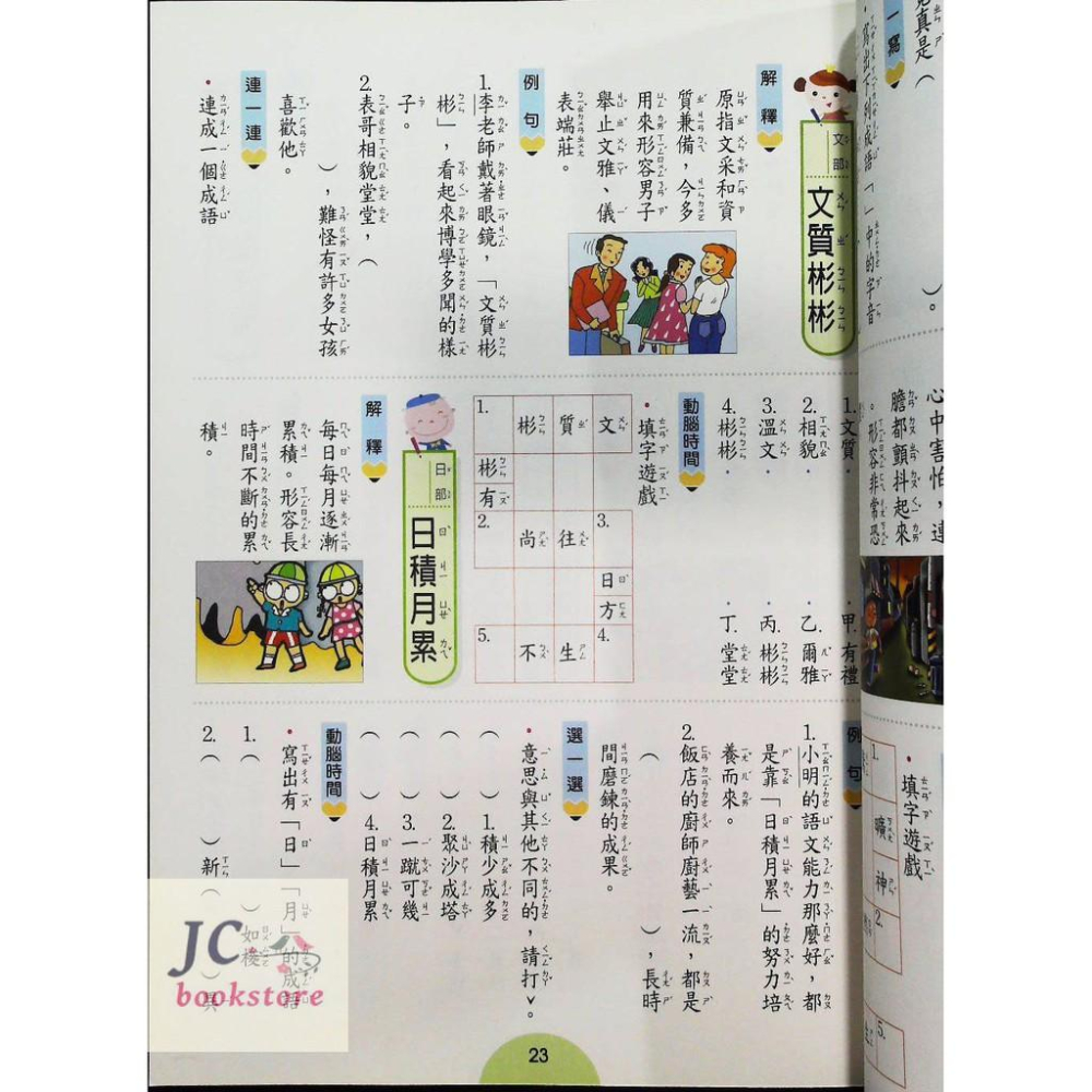 【JC書局】世一 國小  學成語出口成章 四年級 4年級-細節圖3