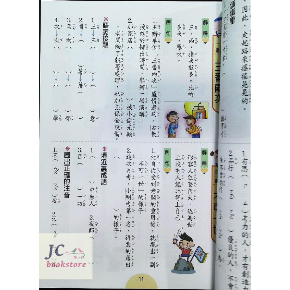 【JC書局】世一 國小  學成語出口成章 二年級 2年級-細節圖2