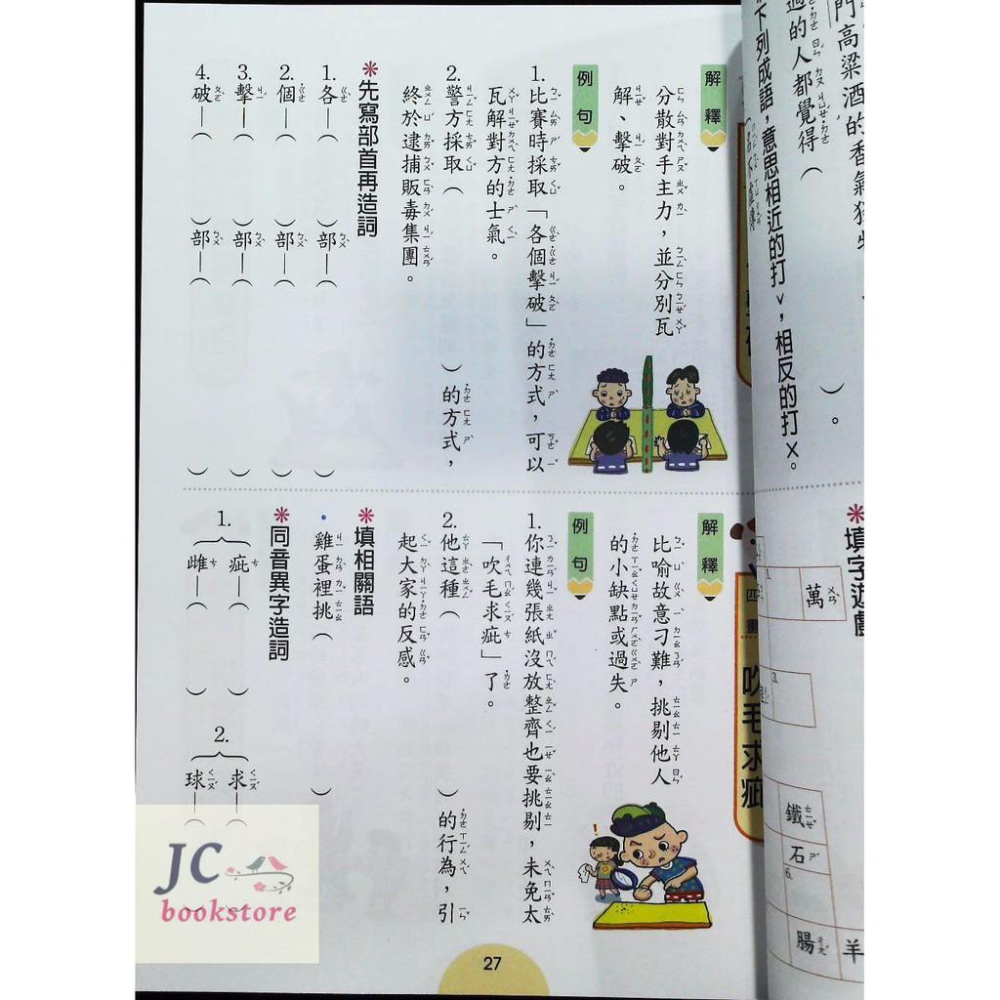 【JC書局】世一 國小  學成語出口成章 二年級 2年級-細節圖3