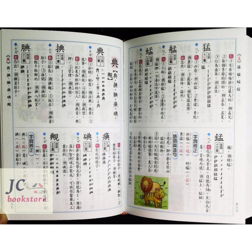 【JC書局】字典 世一 C51110 字的形音義辭典 16*11cm-細節圖3