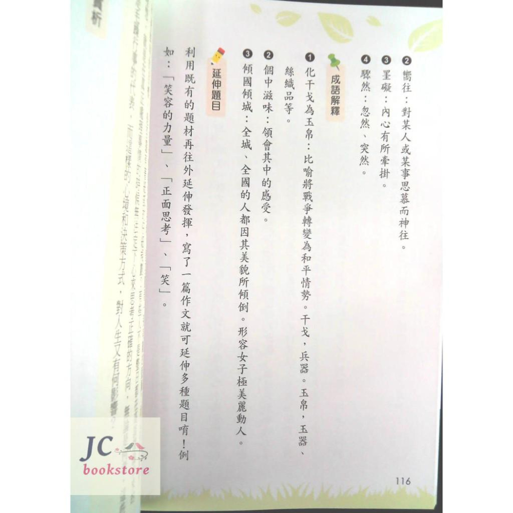 【JC書局】世一 國中  滿級分作文範本(2) 寫作力進階 衝刺滿級分-細節圖3