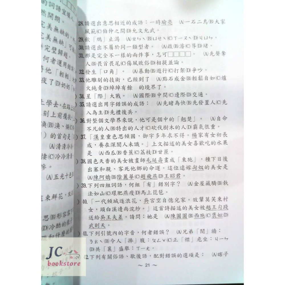 【JC書局】光田 國小 升私中 升國中 入學能力評量 國語科-細節圖2