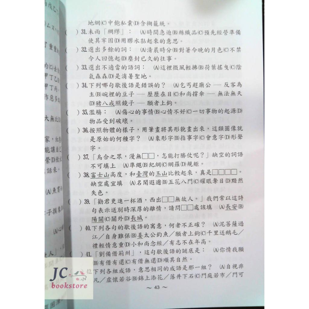 【JC書局】光田 國小 升私中 升國中 入學能力評量 國語科-細節圖3