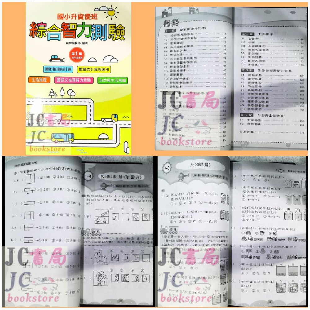 【JC書局】前程國小  資優 綜合智力測驗 (1) 1年級 適用 (含圖形、數學、國語文、生活推理、自然常識、生活常識)-細節圖2