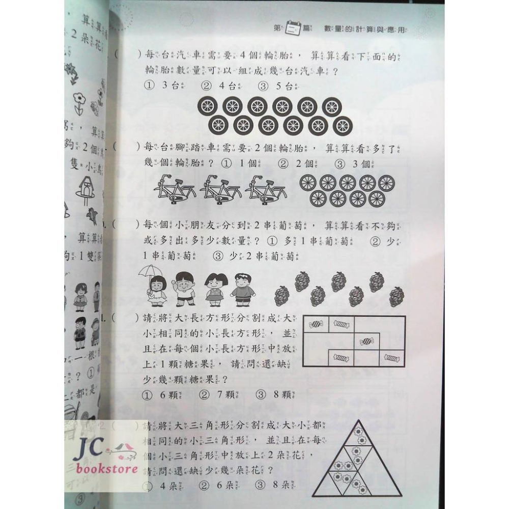 【JC書局】前程國小  資優 綜合智力測驗 (1) 1年級 適用 (含圖形、數學、國語文、生活推理、自然常識、生活常識)-細節圖3