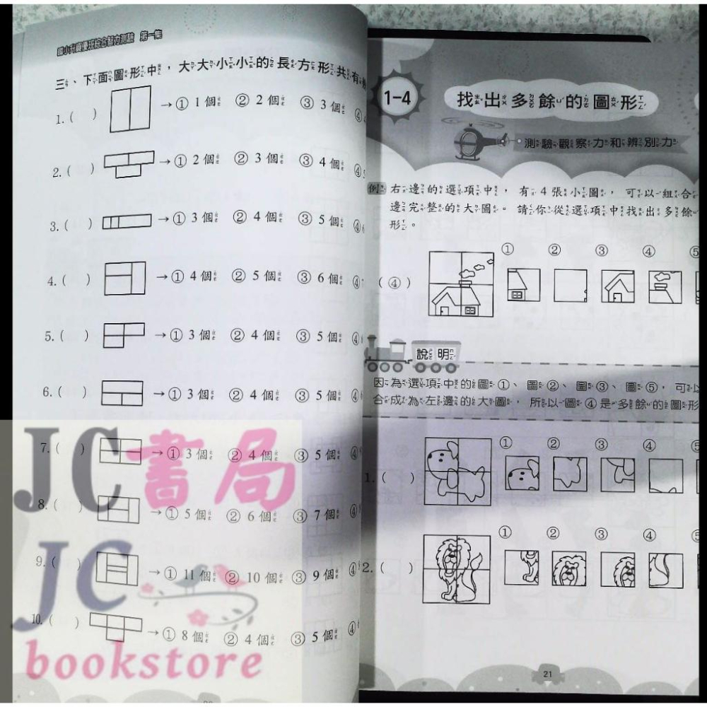 【JC書局】前程國小  資優 綜合智力測驗 (1) 1年級 適用 (含圖形、數學、國語文、生活推理、自然常識、生活常識)-細節圖5