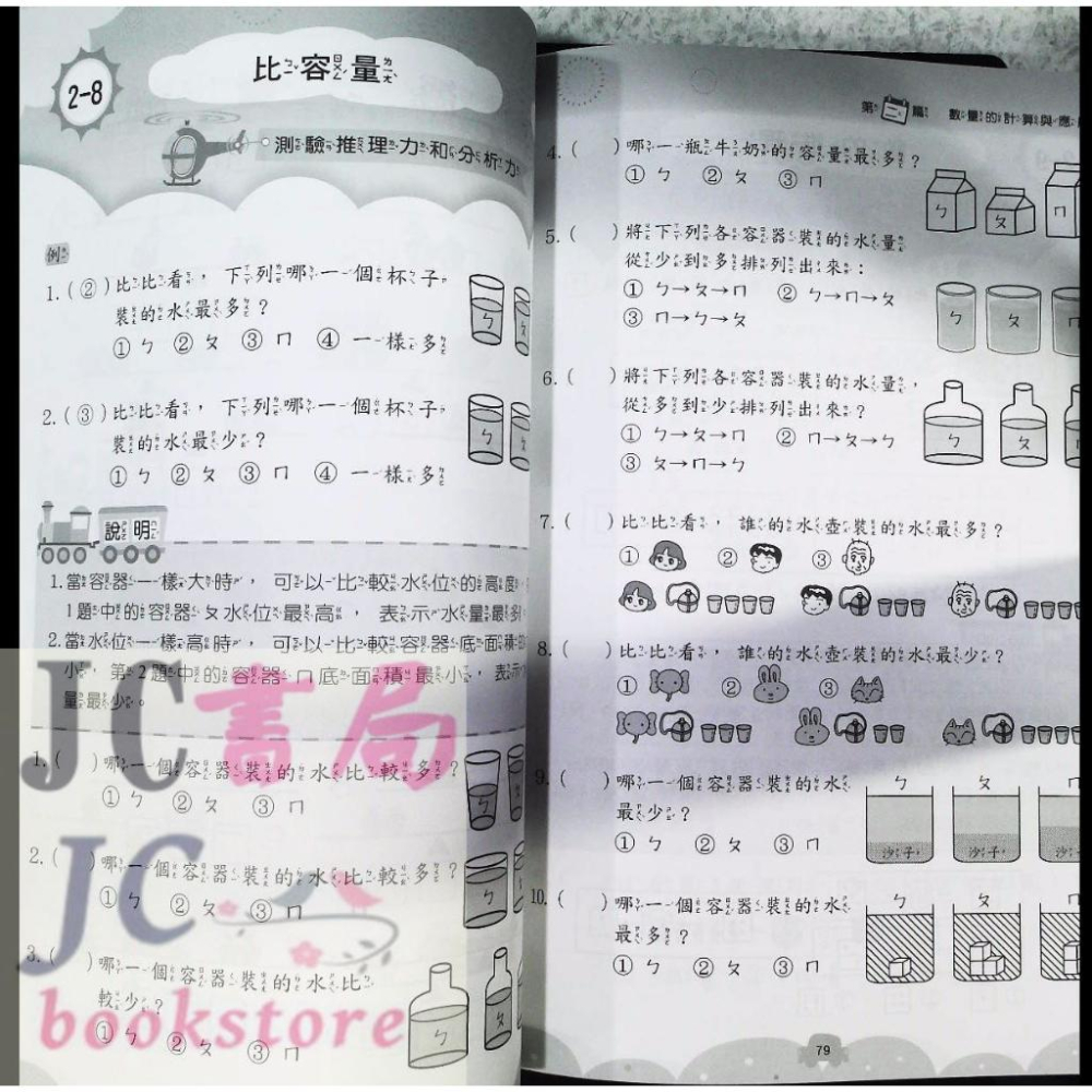 【JC書局】前程國小  資優 綜合智力測驗 (1) 1年級 適用 (含圖形、數學、國語文、生活推理、自然常識、生活常識)-細節圖6