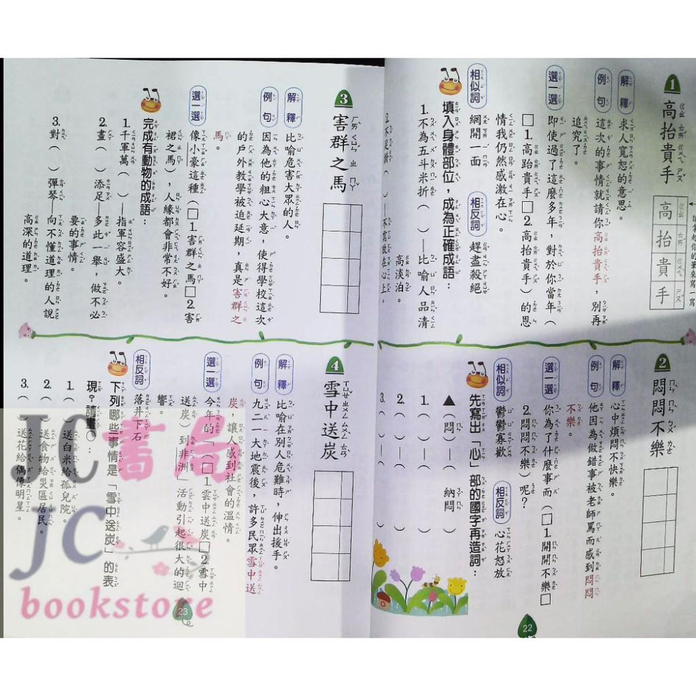【JC書局】翰林出版 國小 成語小達人 (中年級)(2) (新版)-細節圖3