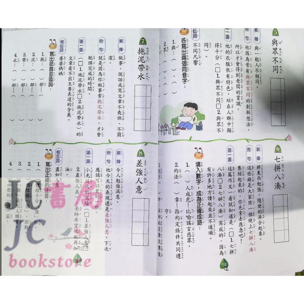 【JC書局】翰林出版 國小 成語小達人 (中年級)(2) (新版)-細節圖6
