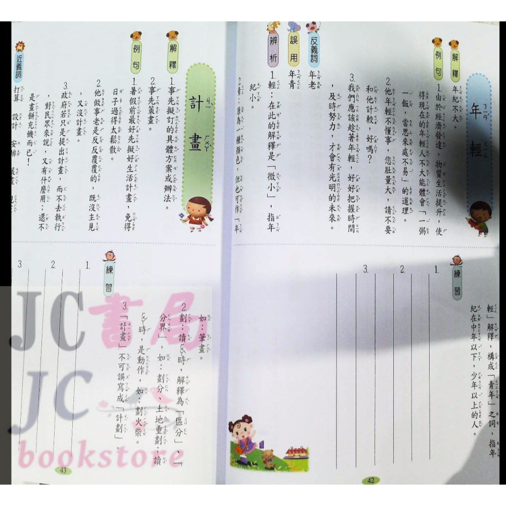 【JC書局】世一 國小  字詞造句應用 100分 三年級 3年級-細節圖4