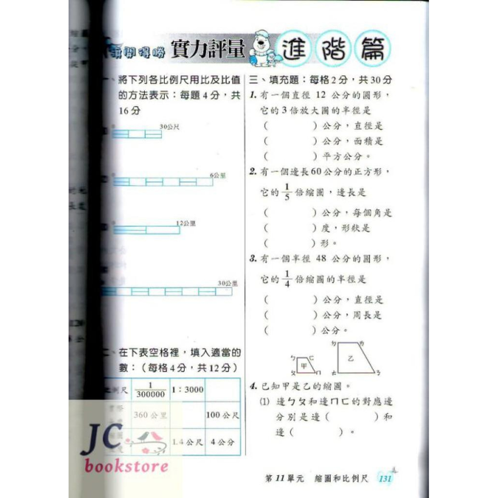 【JC書局】建弘 建宏 國小  旗開得勝 講義 (基礎&進階) 數學 六年級 6年級-細節圖2