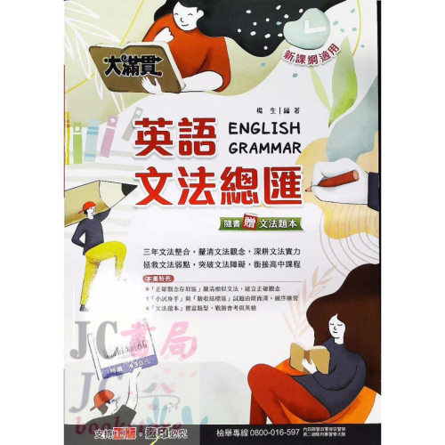 【JC書局】翰林 國中 113年 大滿貫 英語 英文 文法總匯 108課綱 - JC書局-國中小參考書