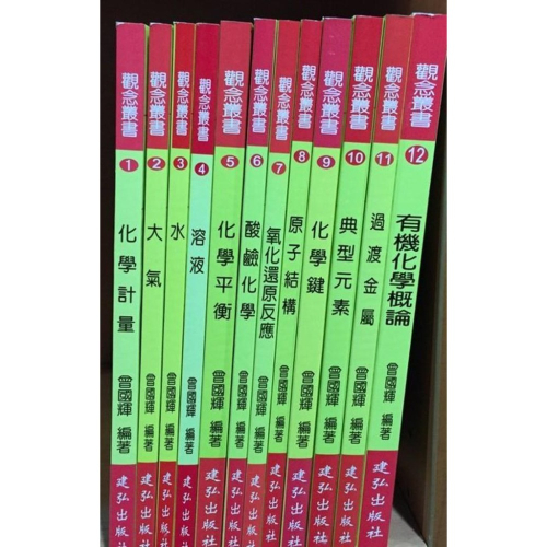 【JC書局】建弘 建宏 高中 化學觀念叢書 觀念化學 1-12(全套 套書) 共12本 作者：曾國輝