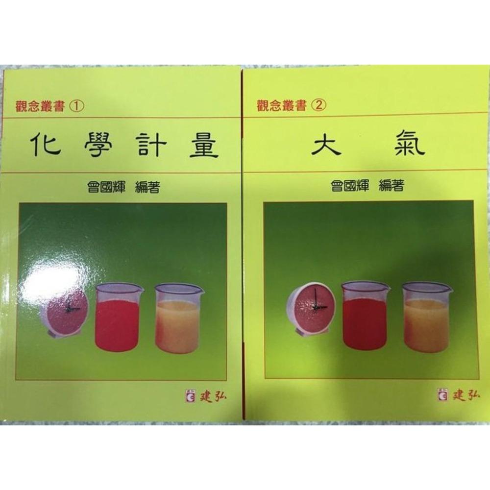 【JC書局】建弘 建宏 高中 化學觀念叢書 觀念化學 1-12(全套 套書) 共12本 作者：曾國輝-細節圖2