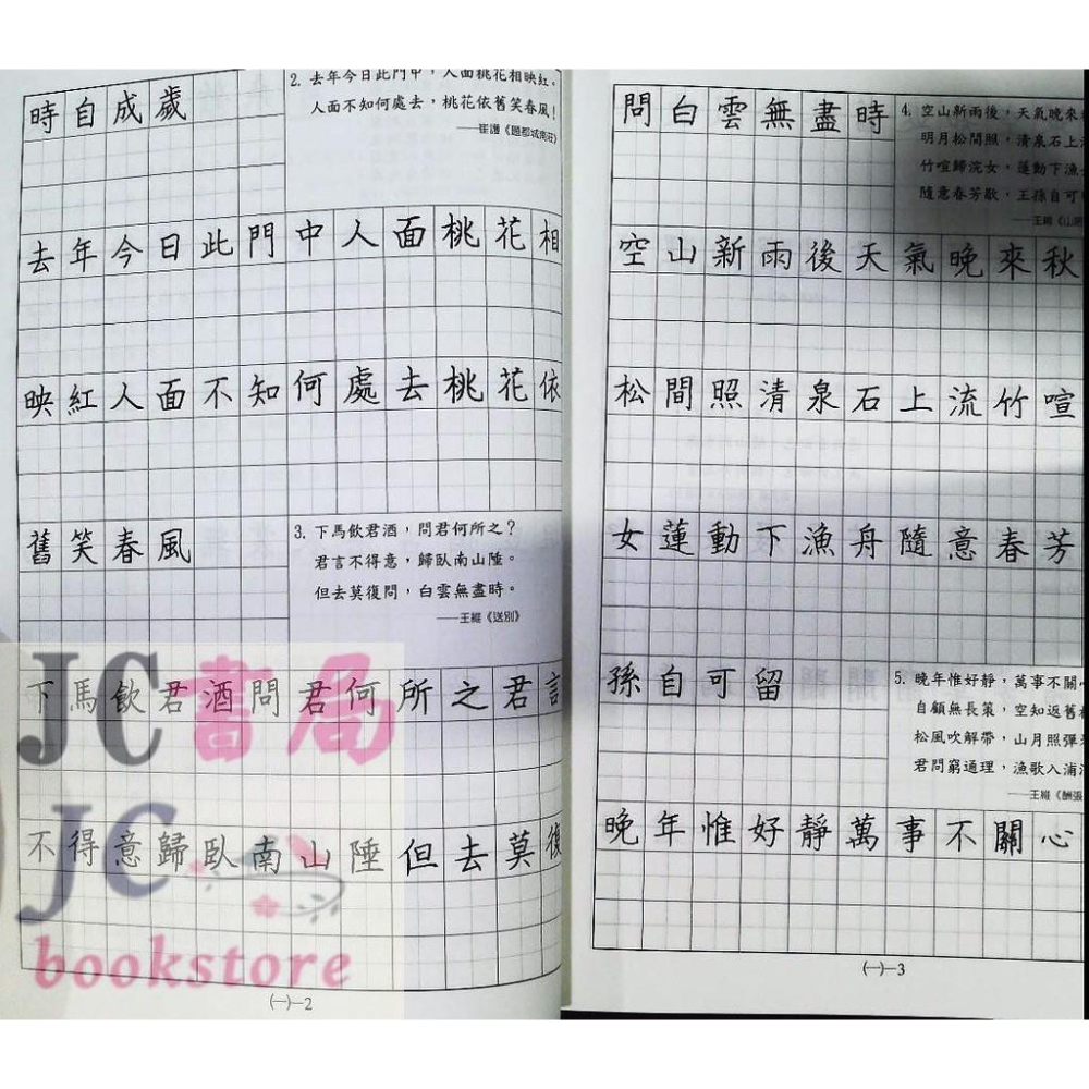 【JC書局】金安 國中 硬筆習字帖 詩詞曲 1-6輯  新版 此賣場可單買 (每本約 63頁 100首詩)-細節圖7