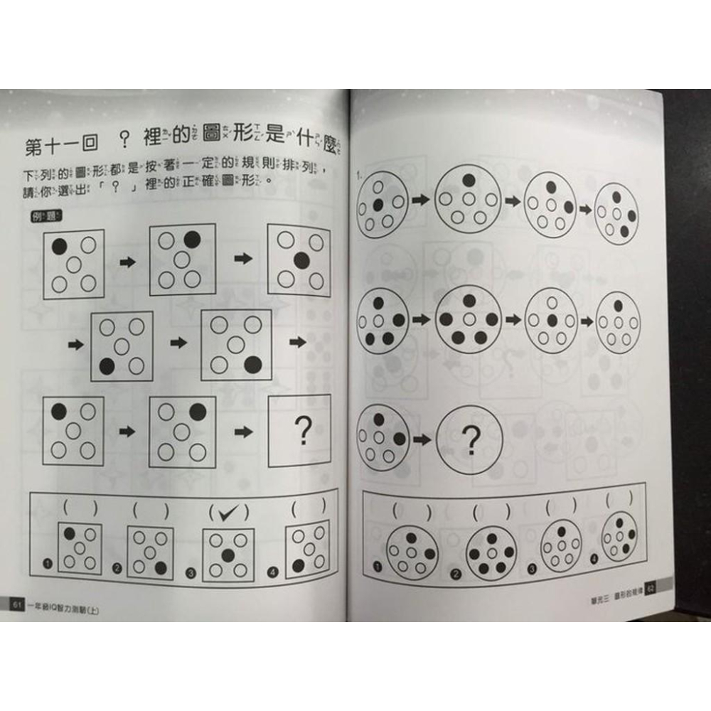 【JC書局】前程出版 新編 IQ 智力測驗 1年級 上冊-細節圖3