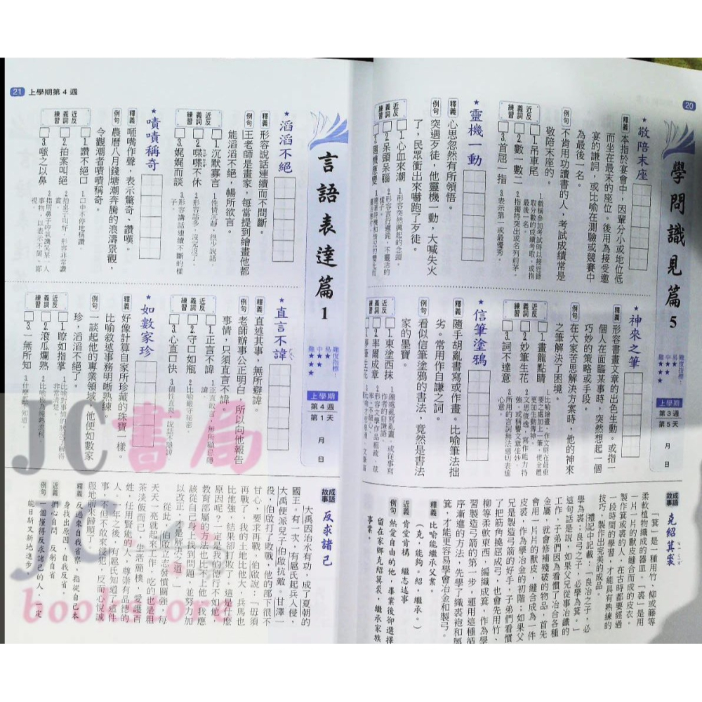 【JC書局】翰林出版 贏家 國中 日日讀成語 附題本-細節圖4