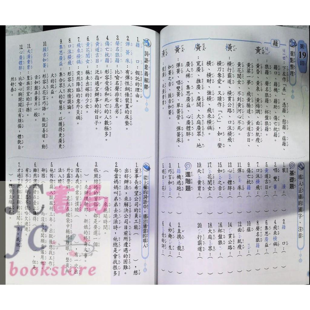 【JC書局】翰林國小 形音義小達人 (第4輯) 6年級適用 (新版)-細節圖3