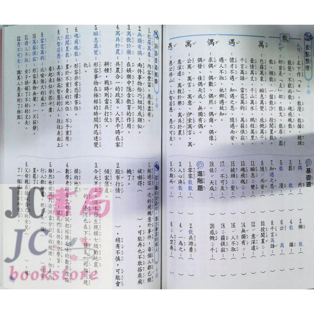 【JC書局】翰林出版 國小 形音義小達人 (第3輯) (五年級適用) 新版-細節圖2
