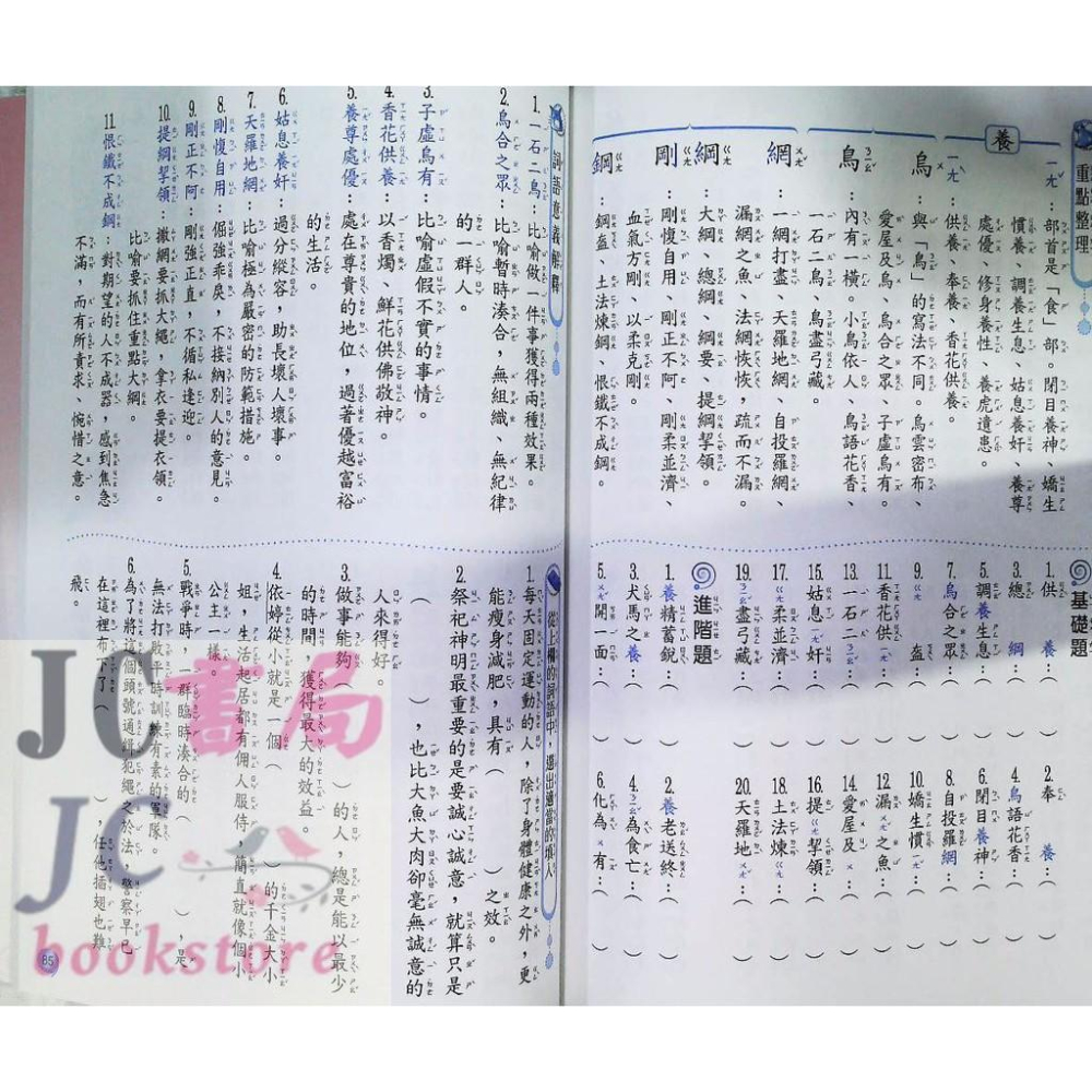 【JC書局】翰林出版 國小 形音義小達人 (第3輯) (五年級適用) 新版-細節圖3