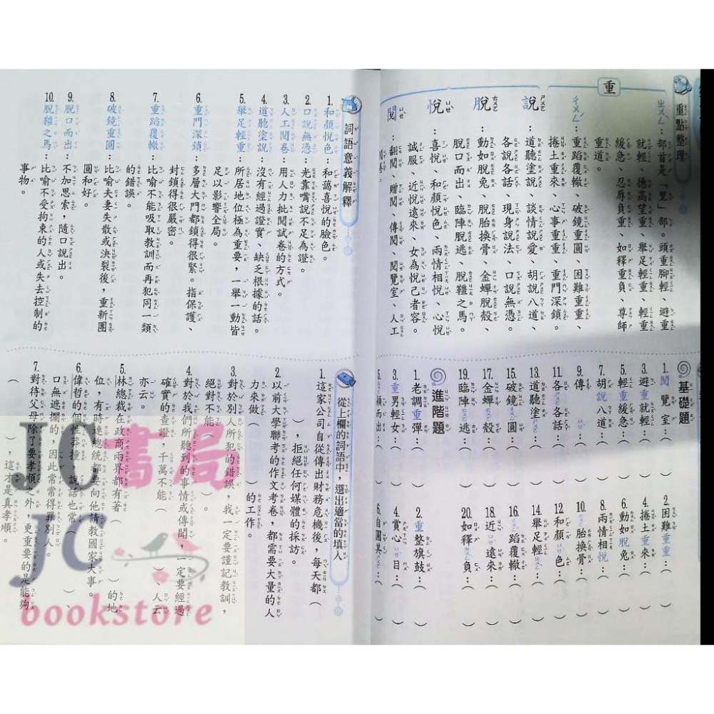 【JC書局】翰林出版 國小 形音義小達人 (第3輯) (五年級適用) 新版-細節圖6