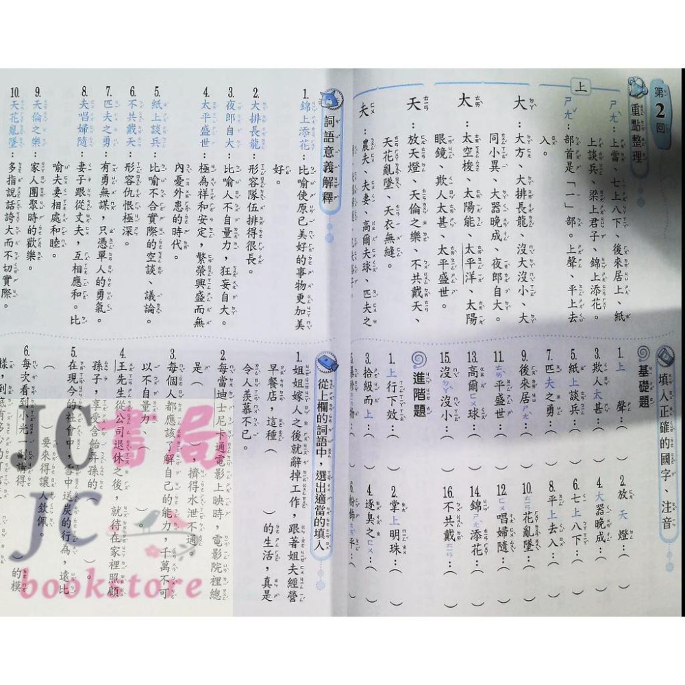 【JC書局】翰林國小 形音義小達人 (第1輯) 3年級適用 (新版)-細節圖4