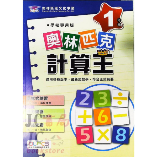 【JC書局】奧林匹克文教集團 數學 計算王 1年級 (新版