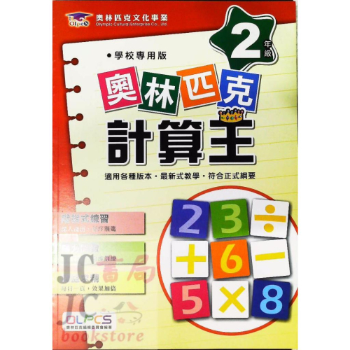 【JC書局】奧林匹克文教集團 數學 計算王 2年級 (新版