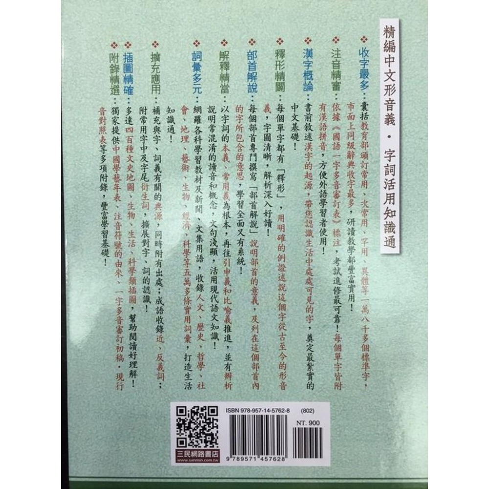 【JC書局】 三民出版 精編 活用辭典 國文 (字典) 精編活用辭典 頁數2880頁-細節圖3