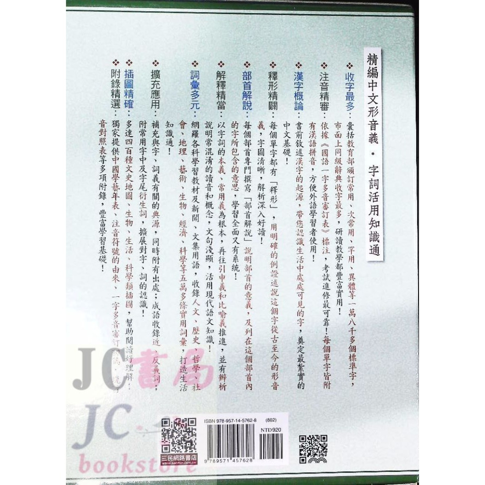 【JC書局】 三民出版 精編 活用辭典 國文 (字典) 精編活用辭典 頁數2880頁-細節圖4