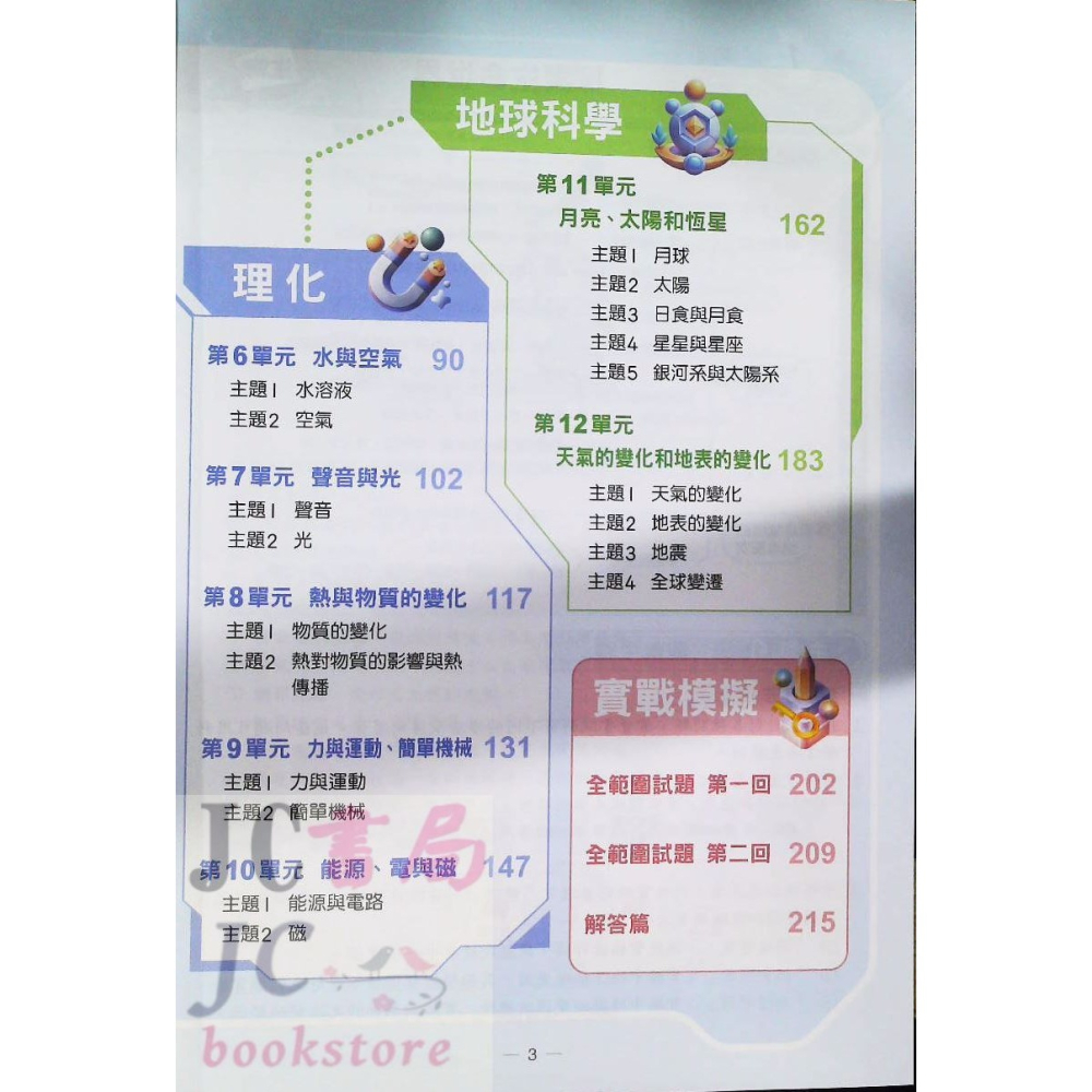 【JC書局】翰林國小  升私中 升國中 資優班 入學攻略 自然科 自然【JC書局】-細節圖3