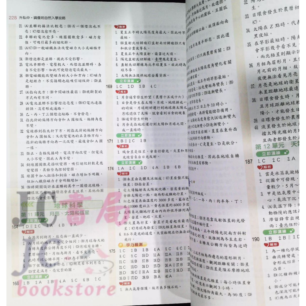 【JC書局】翰林國小  升私中 升國中 資優班 入學攻略 自然科 自然【JC書局】-細節圖9