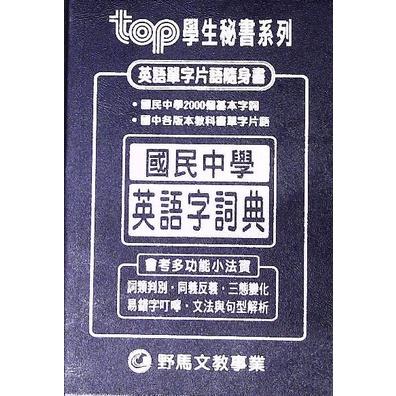 【JC書局】野馬 國中 會考 秘書手冊 英語字詞典 (單字、片語) 隨身讀(可放口袋)【JC書局】