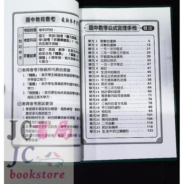 【JC書局】野馬 國中 會考  秘書手冊 數學公式定理 隨身讀(可放口袋) (新版)【JC書局】-細節圖2