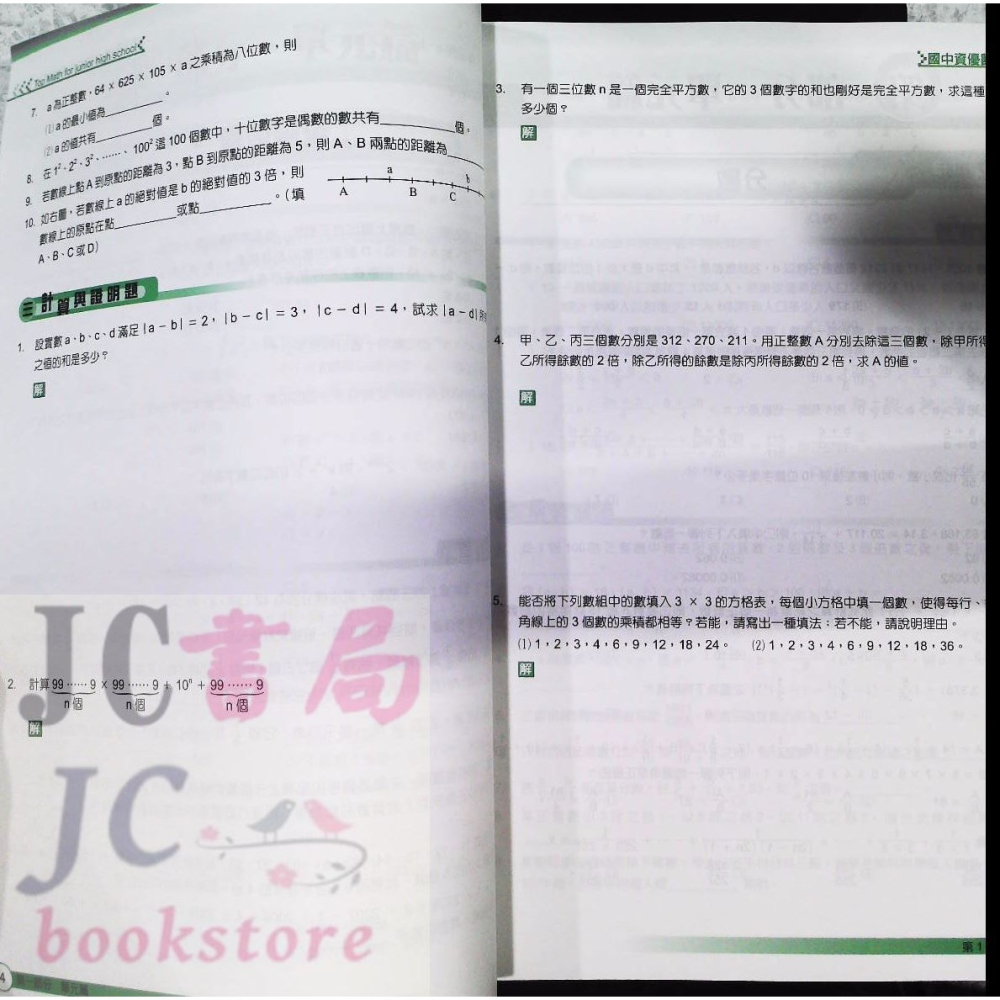 【JC書局】博志(學生文摘) 縱橫天下 資優數學(總複習) 國三用【JC書局】-細節圖4