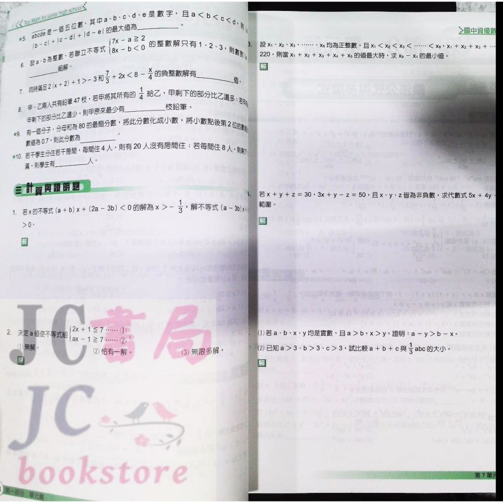 【JC書局】博志(學生文摘) 縱橫天下 資優數學(總複習) 國三用【JC書局】-細節圖5