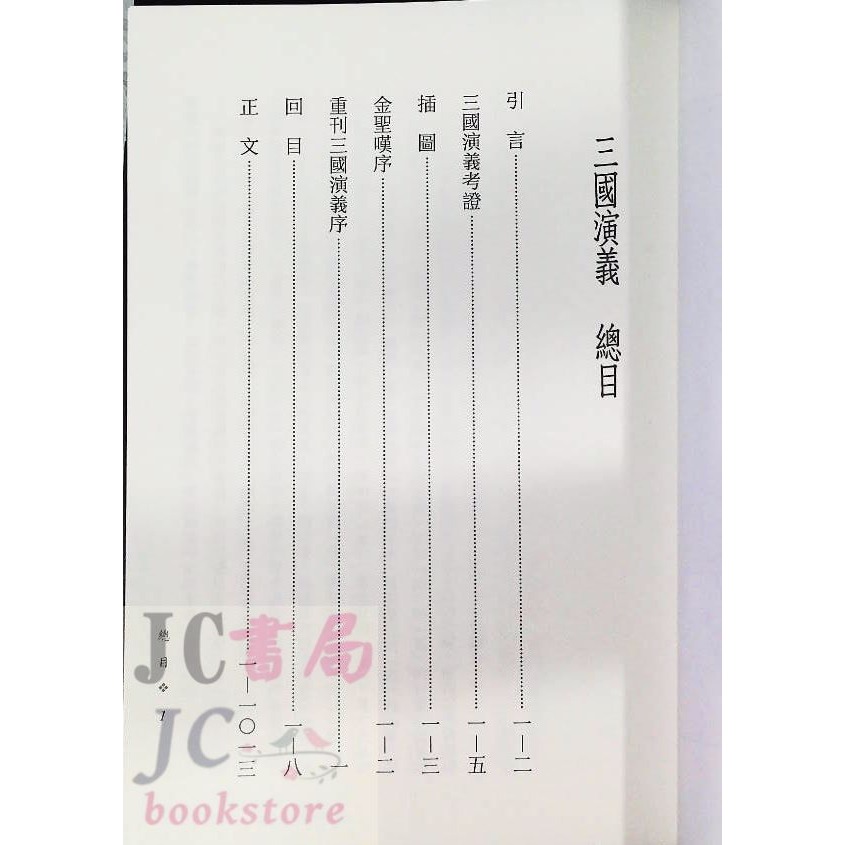 【JC書局】三民書局 中國古典 三國演義-細節圖2