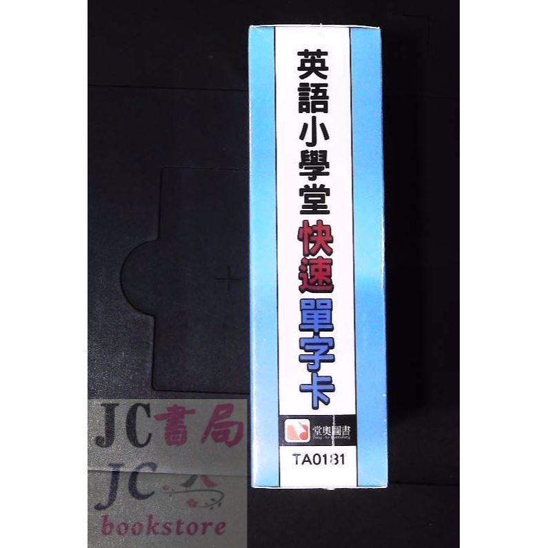 【JC書局】滄海/堂奧 英語小學堂 快速單字卡 國小 (1200 精選單字) TA0181-細節圖4