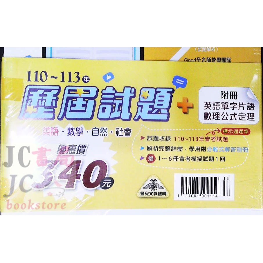 【JC書局】金安國中 114年 雙向歷屆 110-113 年 套書 全套 國文 英語 數學 自然 社會 歷屆試題-細節圖2