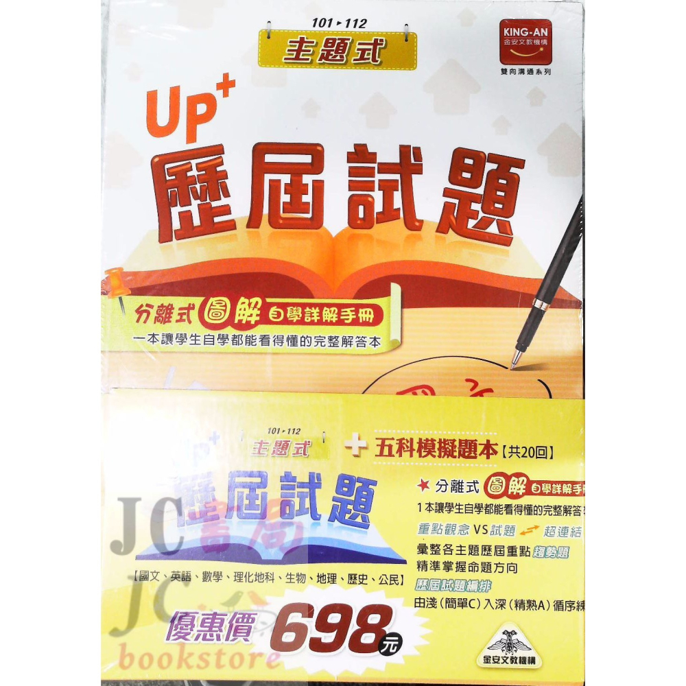 【JC書局】金安國中 113年 UP+ 主題式 歷屆試題 101-112年 套書 國文 英語 數學 自然 歷史地理公民 - JC書局-國中小 ...