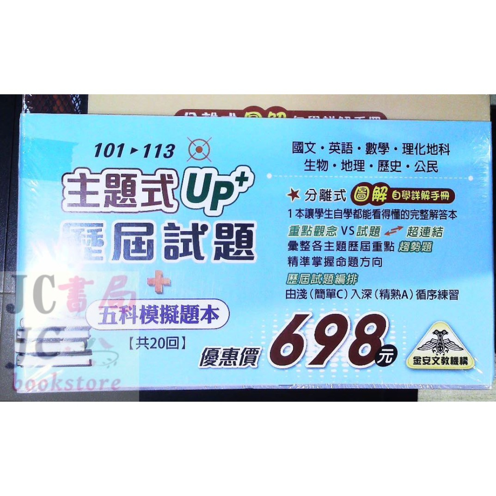 【JC書局】金安國中 114年 UP+ 主題式 歷屆試題 101-113年 套書 國文 英語 數學 自然 歷史地理公民-細節圖2