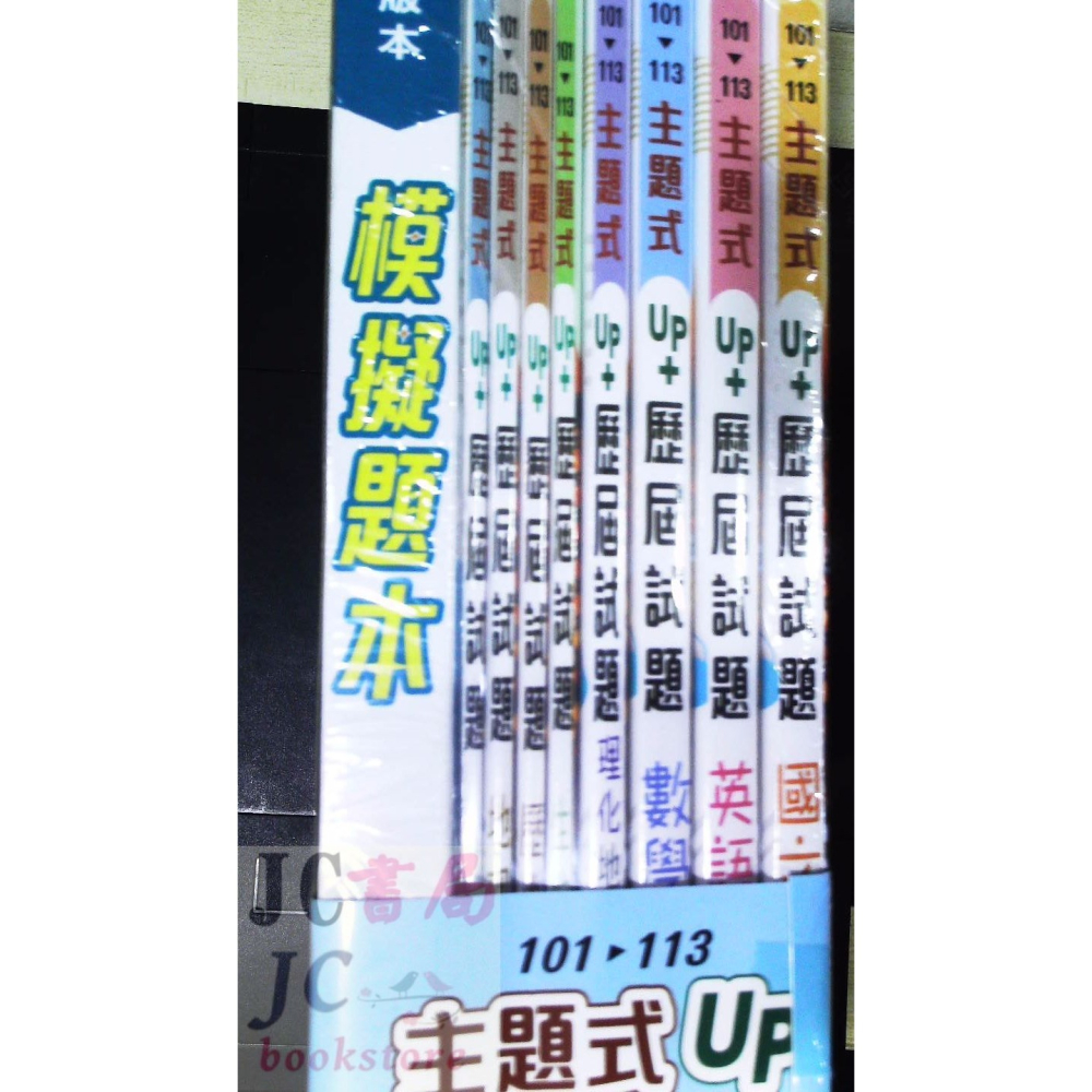 【JC書局】金安國中 114年 UP+ 主題式 歷屆試題 101-113年 套書 國文 英語 數學 自然 歷史地理公民-細節圖3